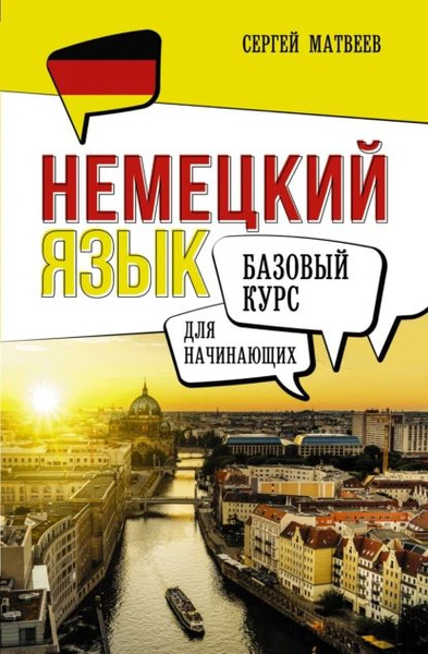 Немецкий язык для начинающих. Базовый курс | Матвеев Сергей ...