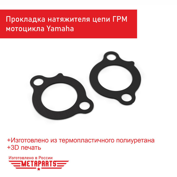 Прокладка натяжителя цепи ГРМ Yamaha TDM900, FJR1300 (5JW-12213-00-00 ...