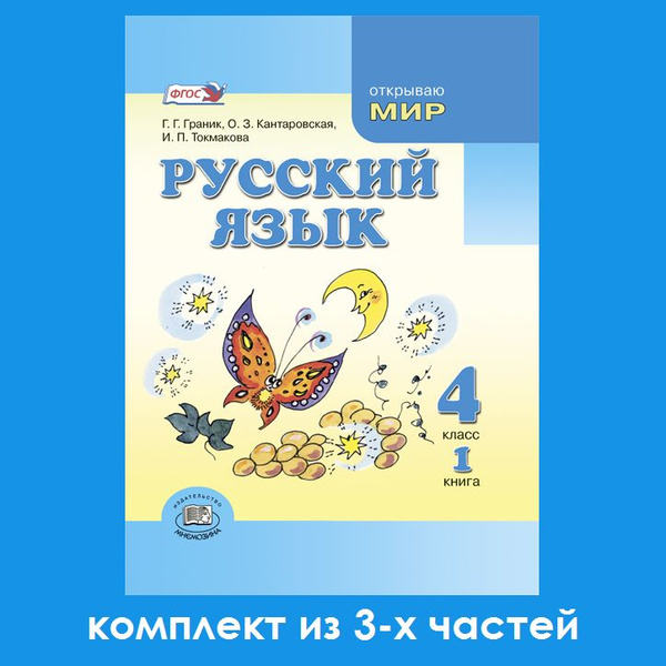 Граник Г.Г. и др.: Русский язык. 4 класс. Учебник. Комплект из 3-х ...