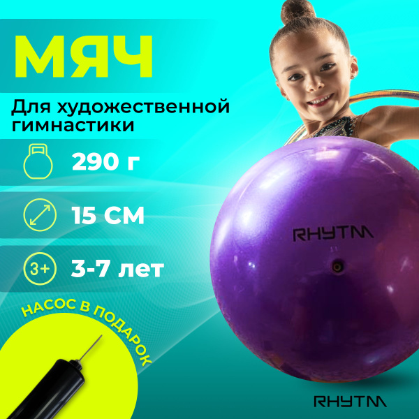 Мяч для художественной гимнастики RHYTM, 15 см, фиолетовый - купить по ...