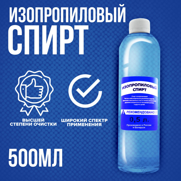 Изопропиловый спирт 1 шт. 0,5 л. - купить с доставкой по выгодным ценам ...