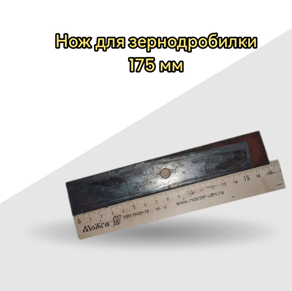 Нож зернодробилки - купить с доставкой по выгодным ценам в интернет ...
