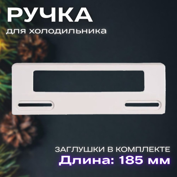 Ручка двери для холодильника универсальная 185 мм белая, комплект ручек ...