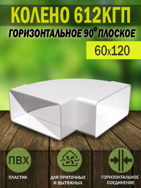 612КГП Колено горизонтальное для плоских воздуховодов ERA, 60x120 мм ...