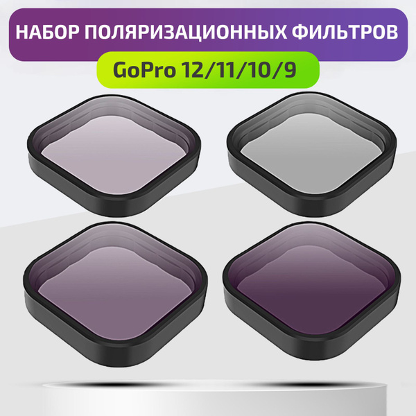 Набор светофильтров CPL ND8 ND16 ND32 для экшн-камер12/11/10/9 Black ...