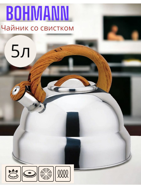 Bohmann Чайник, 5 л - купить с доставкой по выгодным ценам в интернет ...