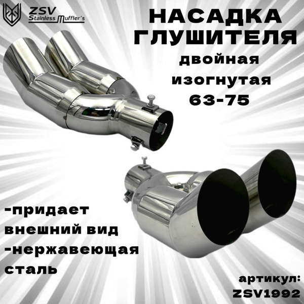 Насадка глушителя двойная изогнутая 63-75 полированная нержавеющая ...