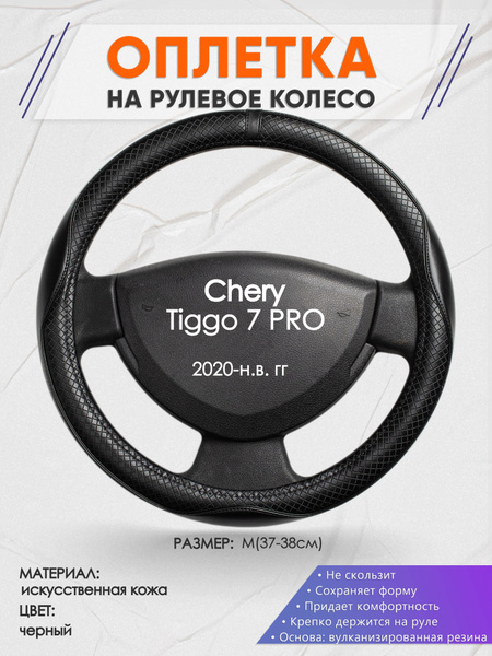 Оплетка на рулевое колесо (накидка, чехол на руль) для Chery Tiggo 7 ...