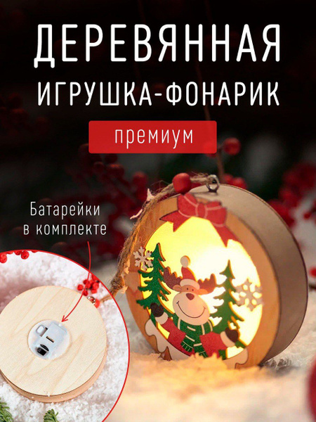 Елочная игрушка с подстветкой - фонарик , круглый принтом 9,5 см, 03-CF ...
