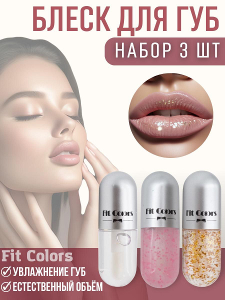 BAOBIOKI FIT Colors Набор Блесков для губ с гиалуроновой кислотой 3шт х ...