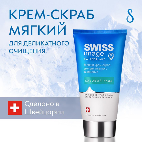 SWISS IMAGE Крем-скраб для лица очищающий, отшелушивающий и ...
