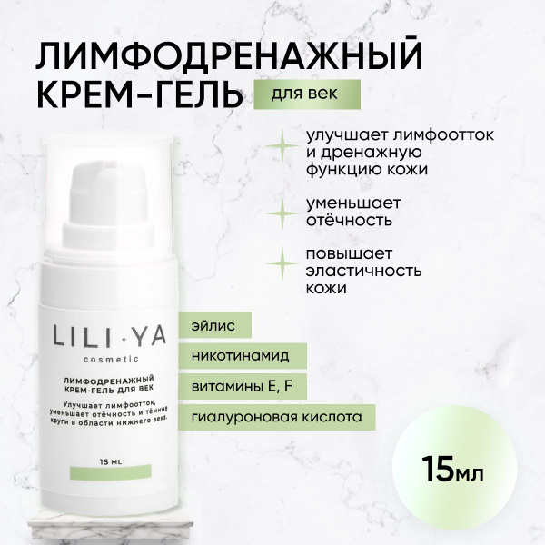 Лимфодренажный крем для век Гель вокруг глаз увлажняющий LILI-YA ...