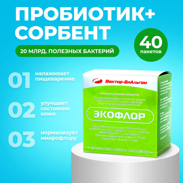ЭКОФЛОР сорбент с бифидобактериями и лактобактериями для кишечника ...