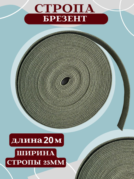 Стропа 20 м брезентовая ременная лента 25 мм - купить с доставкой по ...