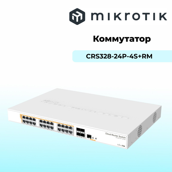 Коммутатор MIKROTIK CRS328-24P-4S+RM - купить по выгодной цене в ...