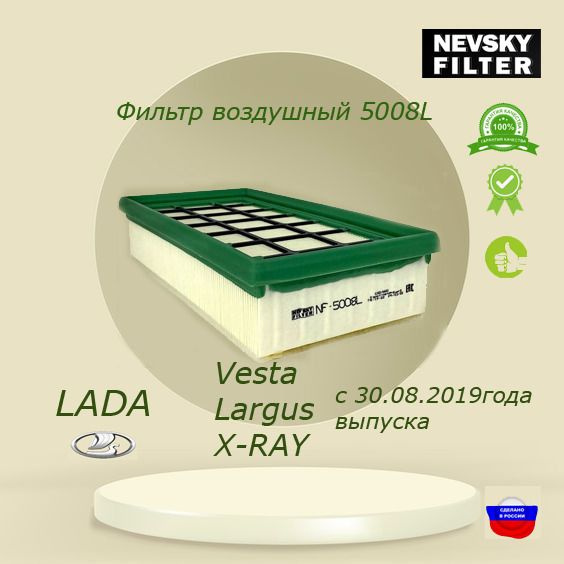 Фильтр воздушный для LADA Vesta ЛАДА (ВАЗ) Веста , X-Ray, Ларгус Largus ...