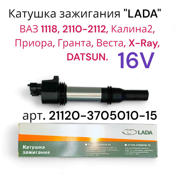 Катушка зажигания "LADA" 16V ВАЗ 1118, 2110-2112, Lada Vesta, Datsun ...