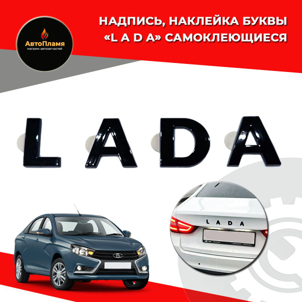 Надпись, эмблема, табличка, наклейка буквы "Лада" на трафарете ...