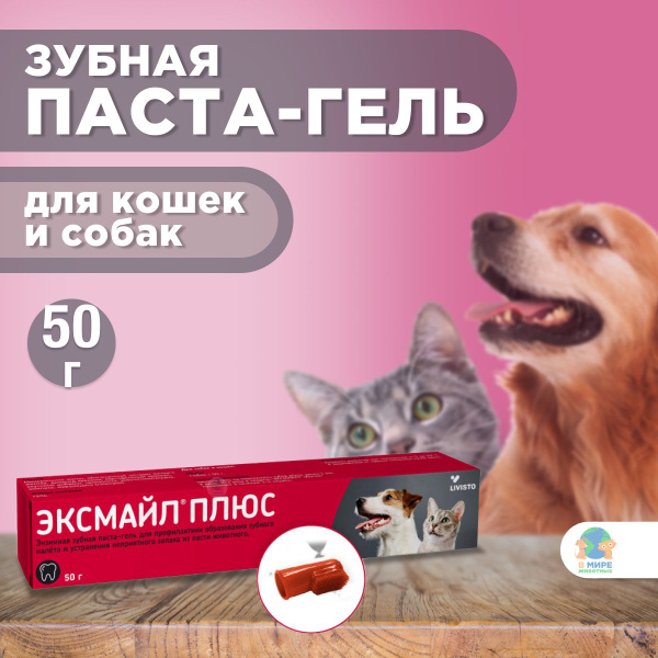 LIVISTO Эксмайл Плюс, энзимная зубная паста-гель для собак и кошек, 50 ...