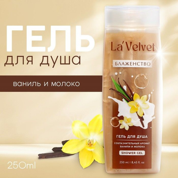 Гель для душа LaVelvet Блаженство, соблазнительный аромат ванили и ...