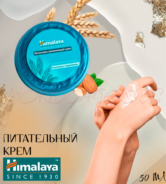 Himalaya since 1930 Питательный крем с Витамином Е, Ростки Пшеницы и ...