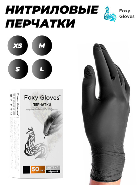Перчатки медицинские Foxy Gloves, 100, S, Нитрил, черный, черный ...