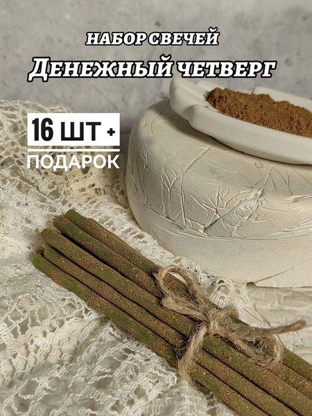 Денежный четверг ритуал с корицей. Денежный четверг кофе. Денежный четверг. Денежный четверг кофе с корицей и деньги. Ритуал денежный кофе.