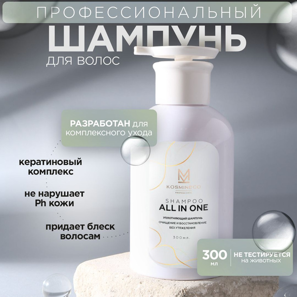 Профессиональный шампунь для волос KOSMINECO ALL IN ONE, для всех типов ...