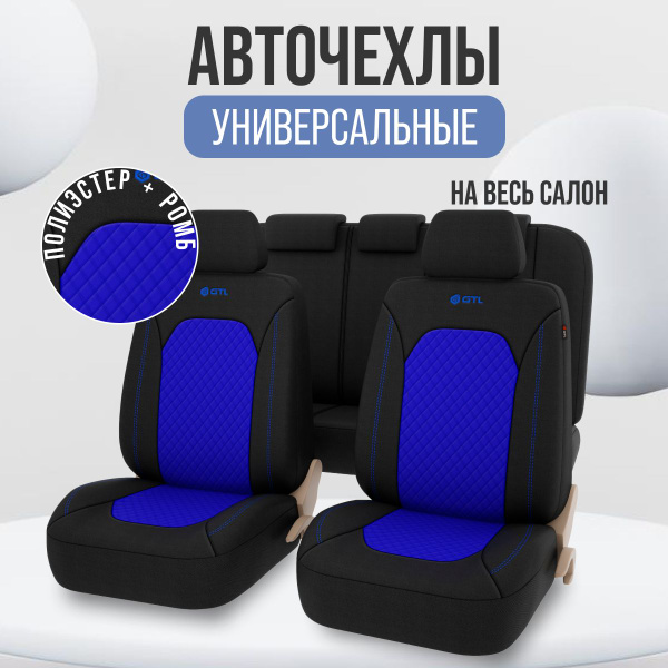 Чехлы на сидения автомобиля GTL синие - купить с доставкой по выгодным ...