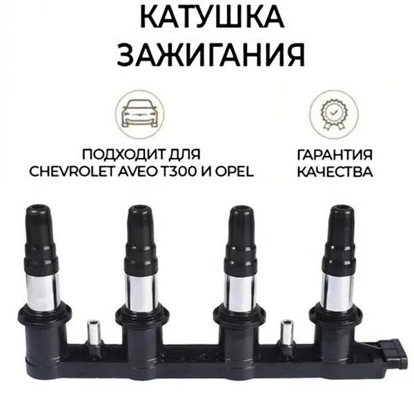 Катушка зажигания Шевроле Авео Т300 Chevrolet Aveo Опель / 25186687 ...
