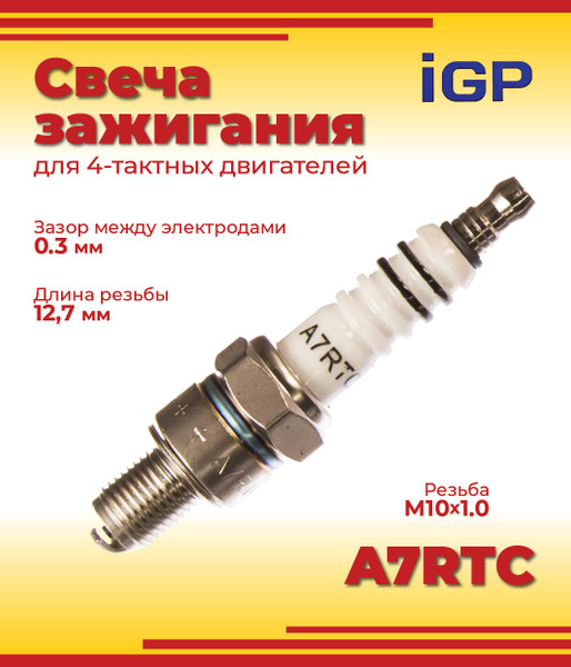 Оснастка для садовой техники Свеча зажигания IGP 4-х тактная A7RTC для ...