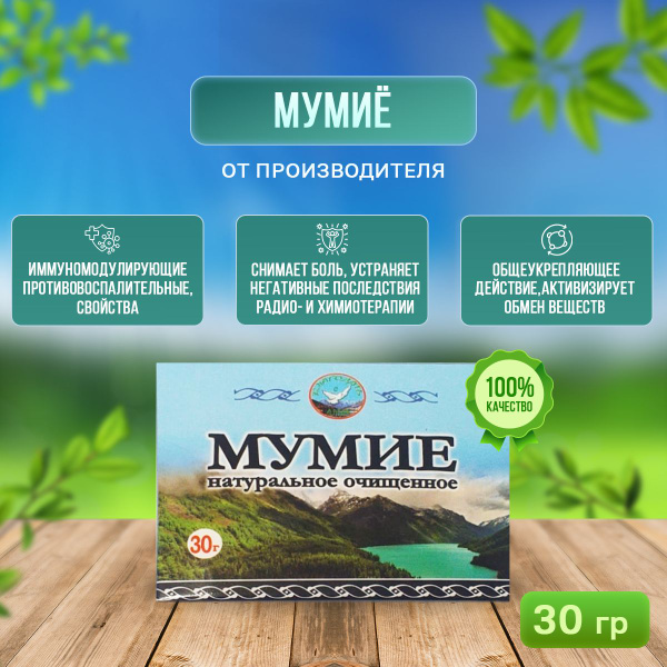 Мумие алтайское натуральное очищенное, 30 гр - купить с доставкой по ...