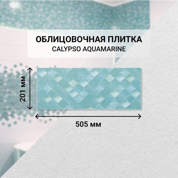 Плитка керамическая Azori CALYPSO настенная 50.5 см x 20.1 см, зеленый ...