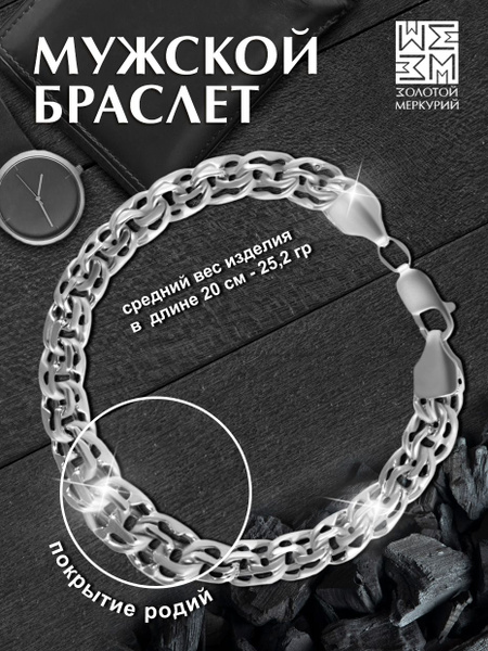 Золотой Меркурий Браслет мужской серебро 925 пробы браслет бисмарк ...