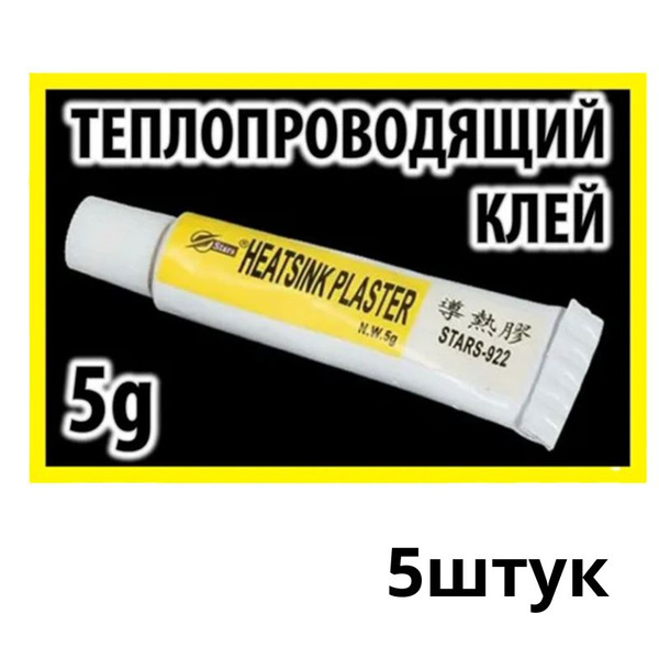 Термоклей HEATSINK PLASTER STARS - 922 купить по выгодной цене в ...