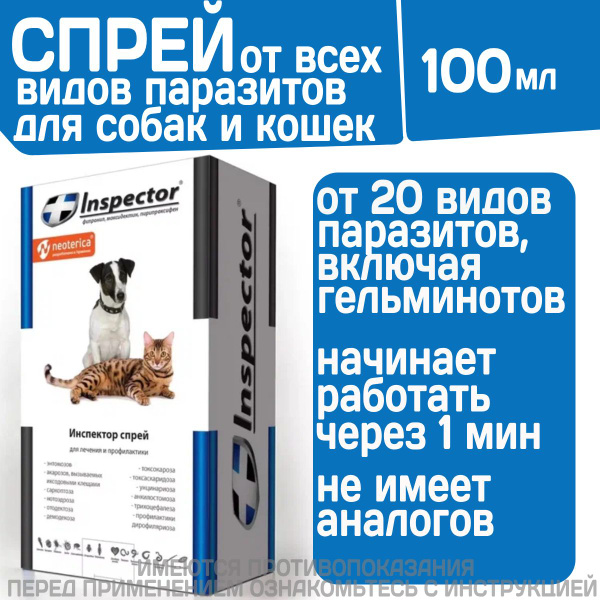 Спрей для собак и кошек от блох, клещей и гельминтов Inspector ...