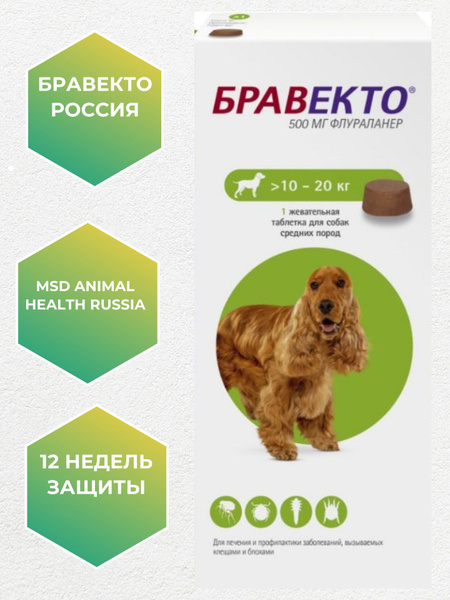 Intervet Бравекто 500 мг для собак 10-20 кг, 1 таблетка. до 31/12/2024 ...