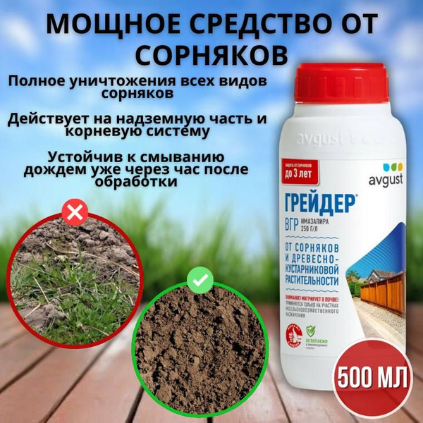 Гербицид AVGUST грейдер 500 500 мл - купить по выгодным ценам в ...