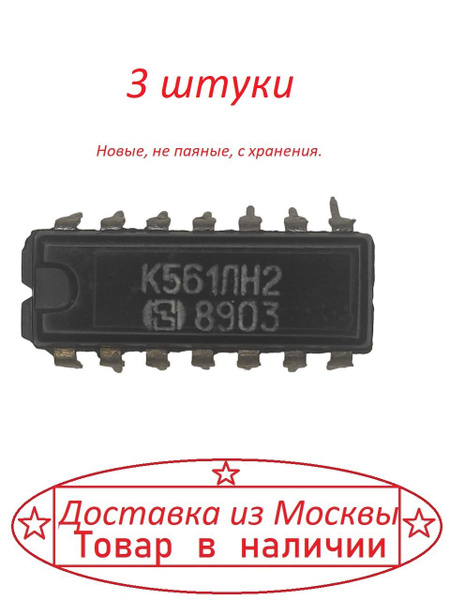Микросхема К561ЛН2 ( СD4049 ) 3 штуки - купить с доставкой по выгодным ...