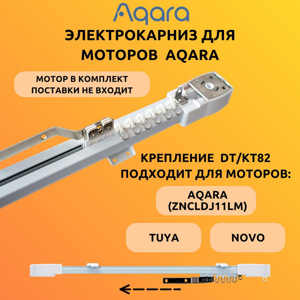 Электрокарниз для моторов Aqara (ZNCLDJ11LM), Tuya, Novo (DT/KT82) 400 ...