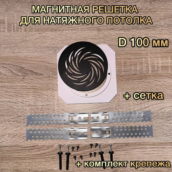 Решетка вентиляционная магнитная D 100 мм - купить с доставкой по ...