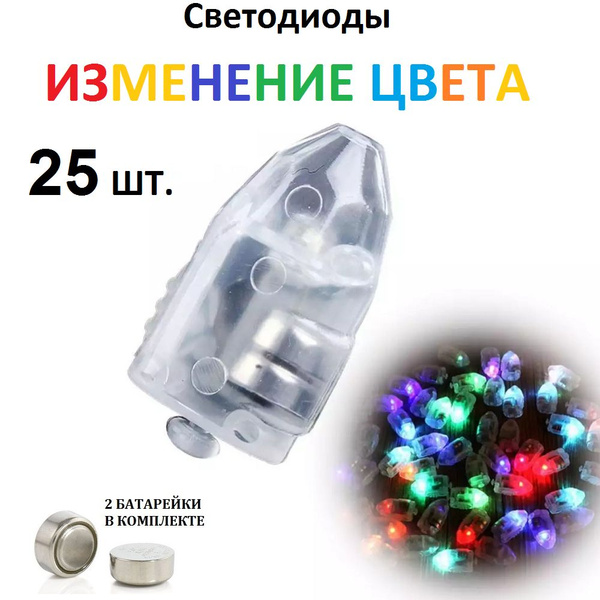 Светодиоды для воздушных шаров 25 шт. (разноцветный) - купить в ...