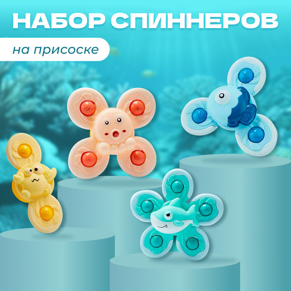 Спиннер детский, крутящийся на присоске 4 штуки в наборе купить на OZON ...
