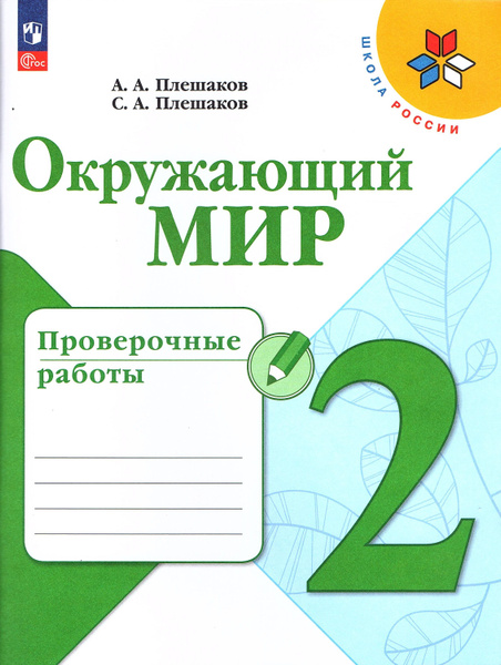 Плешаков А.А. Окружающий мир 2 класс Проверочные работы (Школа России ...