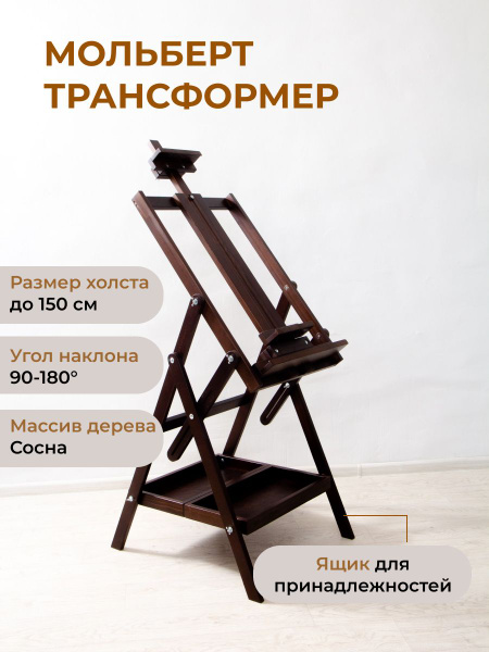 Мольберт Трансформер из сосны. Венге - купить с доставкой по выгодным ...
