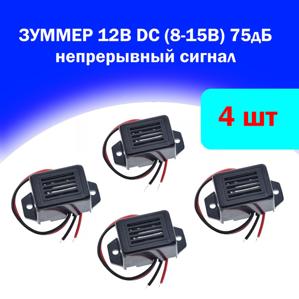 Зуммер 12В DC (8-15В) 75дБ непрерывный сигнал - купить с доставкой по ...