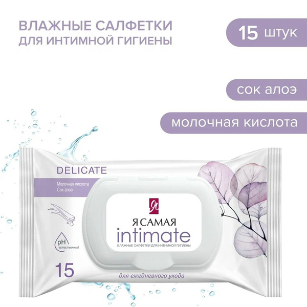 Я самая Влажные салфетки 15 шт - купить с доставкой по выгодным ценам в ...