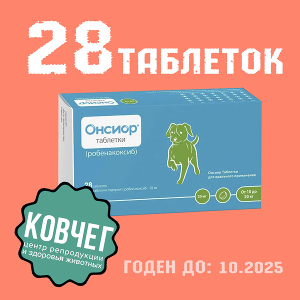 Онисор 20 мг, 28 таблеток (10.2025) - купить с доставкой по выгодным ...