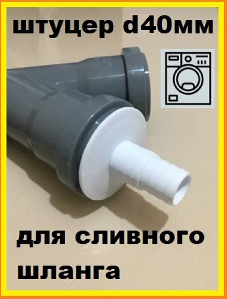 Штуцер(адаптер) для подключения сливного шланга стиральной и ...