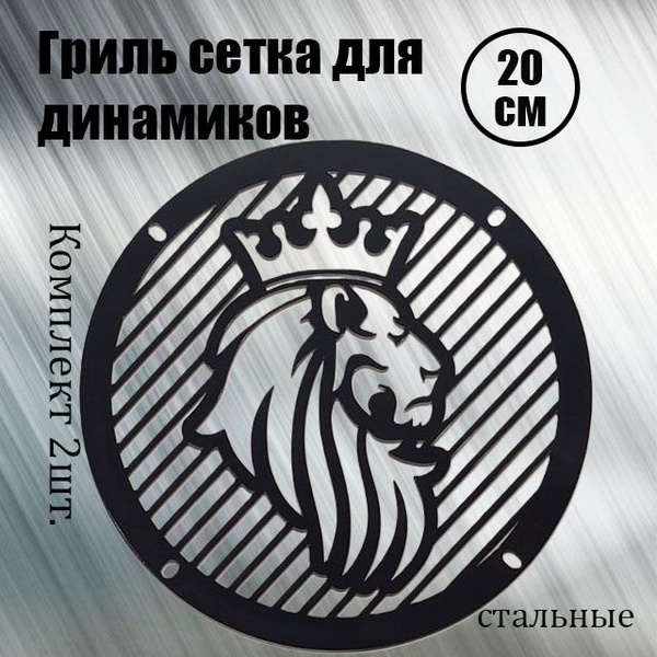 Гриль сетка для динамиков 20см. ЛЕВ - купить с доставкой по выгодным ...
